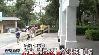 20110726-公視晚間新聞-霧社掀觀光熱潮 設施老舊難停車.mpg