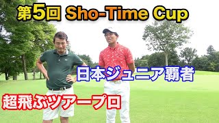 【過去最高レベル】ツアープロと対決！[10万円] 第5回Sho-Time Cup Part 1