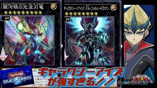 「遊戯王デュエルリンクス」ギャラクシーアイズが強くて楽しい！