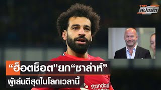 “ฮ็อตช็อต”ยก“ซาล่าห์”ผู้เล่นดีสุดในโลกเวลานี้  | TNNสปอร์ต