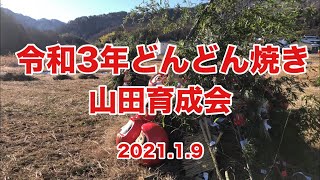 令和3年どんどん焼き 山田育成会（長野県上田市）