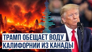 Президент США посетил пострадавшие от пожаров и урагана – Калифорнию и Северную Каролину