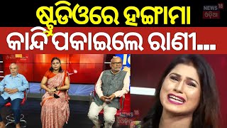 କାନ୍ଦି ପକାଇଲେ ରାଣୀ... | Vulgar Dance Banned In Khandagiri Jatra | Rani Priyadarshini | Odia News