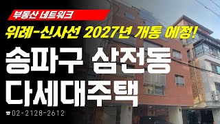 부동산네트워크 : 위례-신사선 2027년 개통 예정! ‘서울시 송파구 삼전동 다세대주택’