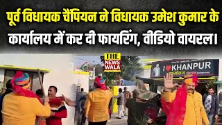 EX MLA Pranav Singh ने MLA Umesh Kumar के कार्यालय में कर दी FIRING, Video Viral।