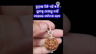 ରୁଦ୍ରାକ୍ଷ ପିନ୍ଧି ଏହି ୩ଟି ସ୍ଥାନ କୁ ଯାଆନ୍ତୁ ନାହିଁ ନହେଲେ ସର୍ବନାଶ ହେବ #shorts #ytshorts#shortsfeed