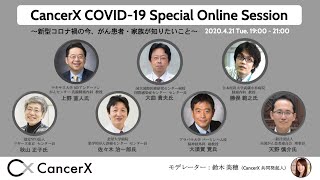 CancerX COVID-19 Special Online Session 〜新型コロナ渦の今、がん患者・家族が知りたいこと〜