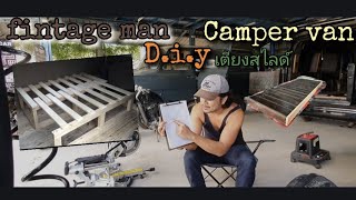 Camper van D.i.y เตียงสไลด์ Ep.1 🎥 Fintage Car...📟 084-6785231 ⛽ไม่ถึงกับคลาสสิคแต่ก็มีความวินเทจ 🕰️