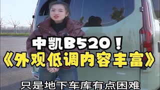 中凯B520外观低调内容丰富中凯