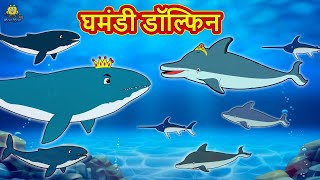 घमंडी डॉल्फिन Ghamandi Dolphin | Hindi Kahaniya | Moral Stories | Bedtime Stories | Fairy Tales