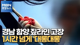 1시간 넘게 대롱대롱…함양 짚라인 운행 중 멈춰 [MBN 종합뉴스]