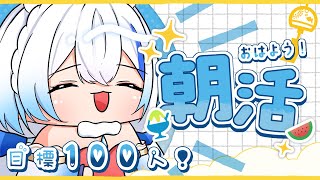 【朝活】初見大歡迎！朝活大變動？又來挑戰100人名前呼び挨拶！！ ✨ #vtuber  │ 羽狐神 ちよ