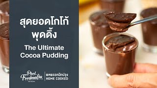 สุดยอดโกโก้พุดดิ้ง The Ultimate Cocoa Pudding : พลพรรคนักปรุงHOMECOOKED