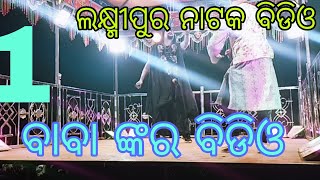 Laxmipur natak koraputia ଲକ୍ଷ୍ମୀପୁର ନାଟକ New video search samadas mr koraputia subscribe lakshmipur