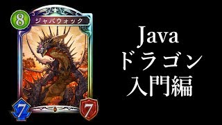 【シャドウバース】最強の面白さ！「ジャバウォック」のJavaドラゴン入門編【Shadowverse】