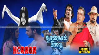 Nangam Pirai Part 3 |நான்காம்  பிறை சீன் |Thiriller Dhigil Movie |Horror Movie |Full HD Video .