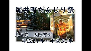 尾井町だんじり祭 鳥居前大阪方面を集めてみた