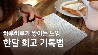 일기 매일 써도 변화가 없다면 [한달 회고] 꼭 해보세요 ✍️