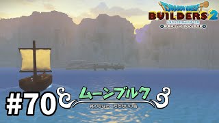 【4K/60FPS】【ドラクエビルダーズ２】#70 終わらない たたかいの島【ＤＱＢ２】