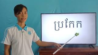 90-1_ថ្នាក់ទី1-ភាសាខ្មែរ-រៀនសាឡើងវិញ-ទំព័រ១០៩-28082020-joseph central school