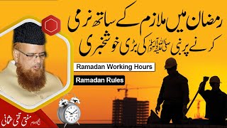 Ramzan main Narmi par Khushkhabri ! | Mufti  Taqi Usmani | رمضان میں ملازم پر نرمی اور خوشخبری