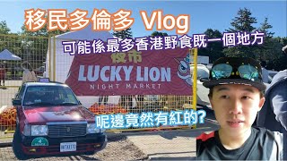 [移民加拿大] Vlog | 一個充滿香港氣息既夜市 | 一日鬧市一日大自然