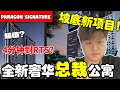 【Paragon Signature】 4分钟到CIQ？！ 送你超大浴缸？ 投资公寓必选！没买到Gateway就不能再错失这次机会了！