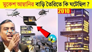 মুকেশ আম্বানির বাড়ি তৈরির সময় কি ঘটেছিলো 😱😱 || How Mukesh Ambani spends his Billions