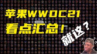 「VDGER聚焦」苹果WWDC21看点汇总，iOS15等新系统发布，网友：就这？