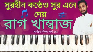 ভাঙ্গা গলাও সুরে আসে।SargamTutorial 65।খাম্বাজ রাগের স্বর মালিকা সাধন।Raag khamaj lesson।গানের স্কুল