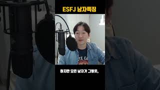 문단속 안했더니 ESFJ남자 나가버렸어요 #Shorts