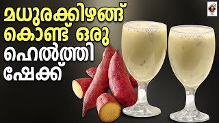 മധുരക്കിഴങ്ങ് കൊണ്ട് ഒരു ഹെൽത്തി ഷേക്ക് | Sweet Potato Shake Recipe #sweetpotato #sweetpotatorecipe