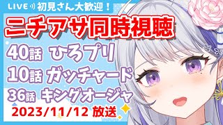 〖初見さん歓迎💕限界お姉さんと見るニチアサ同時視聴〗感想・考察会あり👀✨ひろがるスカイ！プリキュア40話✨仮面ライダーガッチャ―ド10話✨王様戦隊キングオージャー36話✨〖甘姉ミナ〗