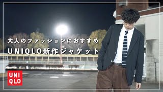 【UNIQLO新作】アイビールックが楽しめる!?大人にオススメのトラッドなジャケットをご紹介！【紺ブレ】