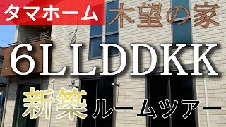 タマホーム新築6LLDDKK二世帯住宅ルームツアー　タマホーム/注文住宅/ローコストハウスメーカー/木望の家/大安心の家/Thetamahome/ルームツアー/Room tour/新築