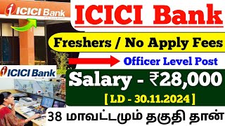 wow 😍 ICICI Bank Recruitment 2024 | 25k Salary | icici bank jobs 2024 tamil | jobs for you tamizha