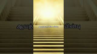 இயேசு நித்திய ஜீவனை தருகிறார்! இயேசுவை நம்புங்கள் #jesus #tamilbible