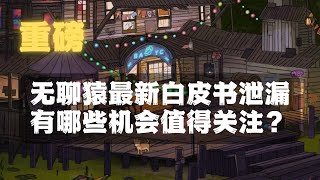 【全面解读】无聊元BAYC最新白皮书路线图泄露，透露出那些机会值得关注？目标打造元宇宙，无聊猿即将发布元宇宙土地，如何快速购买？