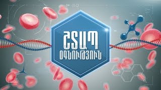 ՇՏԱՊ ՕԳՆՈՒԹՅՈՒՆ 22.05.2015 Երիկամային անբավարարություն եւ հեմոդիալիզ