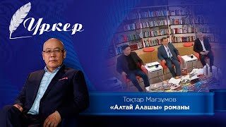 «ҮРКЕР».Тоқтар Мағзұмов. «Алтай Алашы» романы