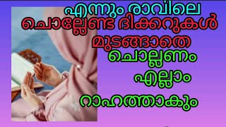 എന്നും പ്രഭാതത്തിൽ ഈ ദിക്‌ർ ചൊല്ലി നോക്കു കാണാം അത്ഭുതം