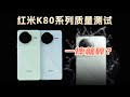 Redmi紅米/红米K80系列測評，真的一摔就碎嗎？跌落+防水品質測試/Redmi K80 Series Review