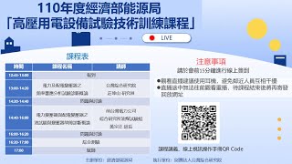 110年度經濟部能源局「高壓用電設備試驗技術訓練課程」(線上直播)課程一