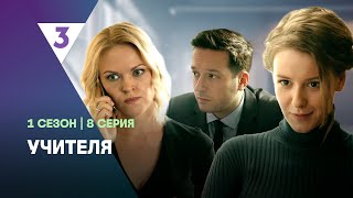 УЧИТЕЛЯ: 1 сезон | 8 серия @tv3_international