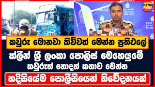 කවුරු මොනවා කිව්වත් මෙන්න ප්‍රතිඵලේ ක්ලීන් ශ්‍රී ලංකා පොලිස් මෙහෙයුමේ කවුරුත් නොදත් කතාව මෙන්න