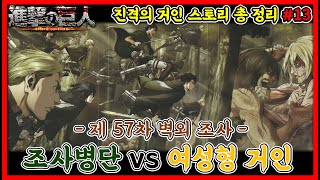 진격의 거인 스토리 총 정리(시간순서대로 보기) #13 - 조사병단 대 여성형거인