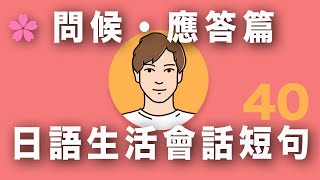 【基礎實用日語】和日本人交往一定要會的問候語｜初學者必見｜日本人Ken｜難易度★☆☆☆☆