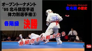 【北斗旗アーカイブ】’95北斗旗空手道体力別選手権大会③　各階級　決勝