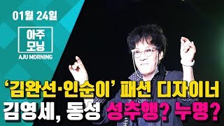 ‘김완선·인순이’ 패션 디자이너 김영세, 동성 성추행? 누명? #아주모닝  (#김영세성추행진실 #샤오미최초더블폴딩 #겨울철운동시기)