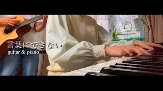 【言葉にできない 歌なし】小田和正 (ATSUSHI バージョン) guitar \u0026 piano